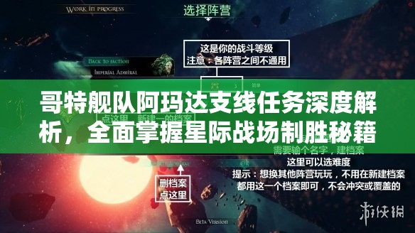 哥特艦隊(duì)阿瑪達(dá)支線任務(wù)深度解析，全面掌握星際戰(zhàn)場(chǎng)制勝秘籍與攻略