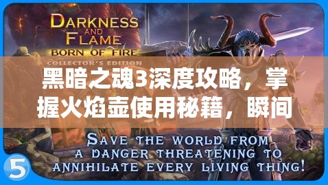 黑暗之魂3深度攻略，掌握火焰壺使用秘籍，瞬間點燃你的戰(zhàn)斗激情與策略