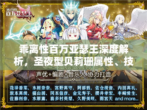 乖離性百萬亞瑟王深度解析，圣夜型貝莉珊屬性、技能全揭秘