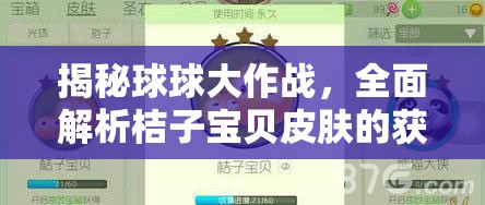 揭秘球球大作戰(zhàn)，全面解析桔子寶貝皮膚的獲取方法與秘籍