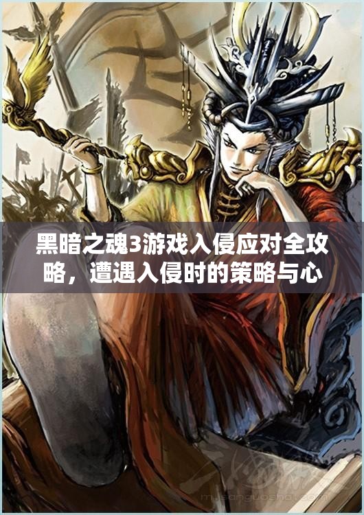 黑暗之魂3游戲入侵應(yīng)對(duì)全攻略，遭遇入侵時(shí)的策略與心得分享