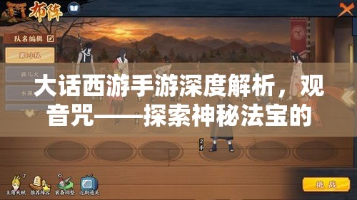 大話西游手游深度解析，觀音咒——探索神秘法寶的終極奧義與力量
