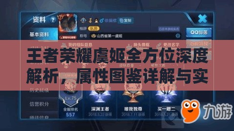 王者榮耀虞姬全方位深度解析，屬性圖鑒詳解與實(shí)戰(zhàn)操作攻略