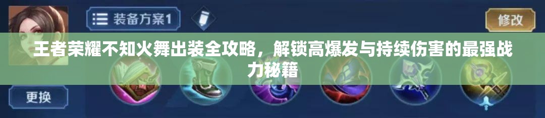王者榮耀不知火舞出裝全攻略，解鎖高爆發(fā)與持續(xù)傷害的最強(qiáng)戰(zhàn)力秘籍