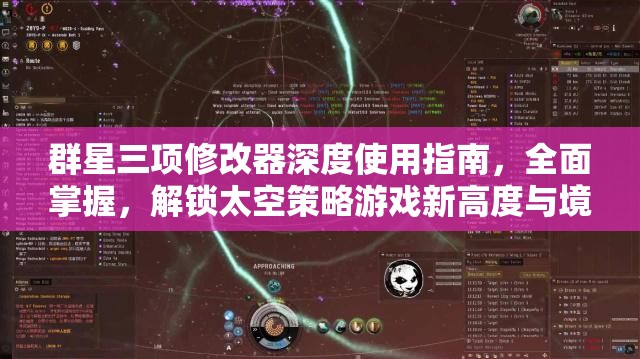 群星三項(xiàng)修改器深度使用指南，全面掌握，解鎖太空策略游戲新高度與境界