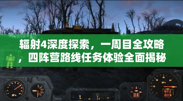 輻射4深度探索，一周目全攻略，四陣營路線任務(wù)體驗(yàn)全面揭秘