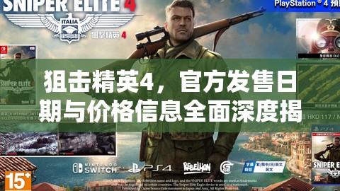 狙擊精英4，官方發(fā)售日期與價(jià)格信息全面深度揭秘