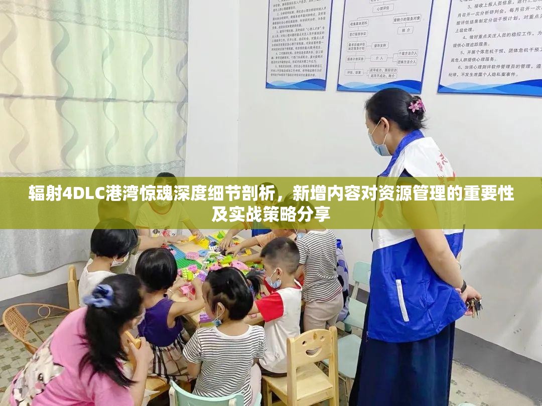 輻射4DLC港灣驚魂深度細(xì)節(jié)剖析，新增內(nèi)容對資源管理的重要性及實(shí)戰(zhàn)策略分享
