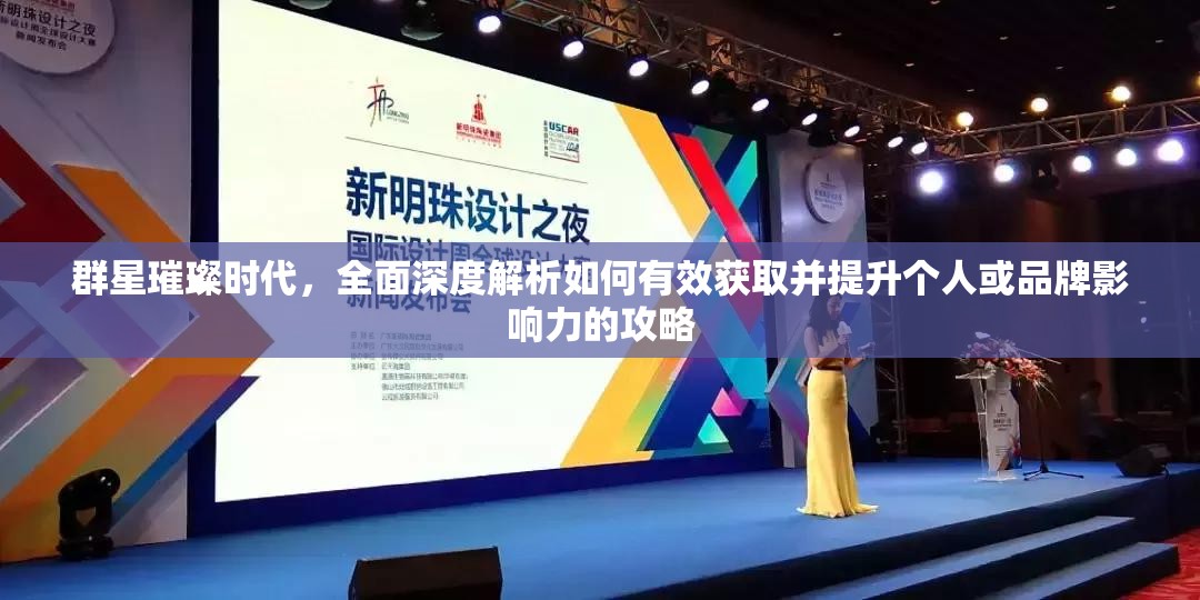 群星璀璨時(shí)代，全面深度解析如何有效獲取并提升個(gè)人或品牌影響力的攻略