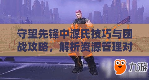 守望先鋒中源氏技巧與團(tuán)戰(zhàn)攻略，解析資源管理對源氏戰(zhàn)斗效能的關(guān)鍵性