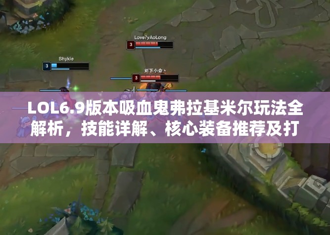 LOL6.9版本吸血鬼弗拉基米爾玩法全解析，技能詳解、核心裝備推薦及打法思路