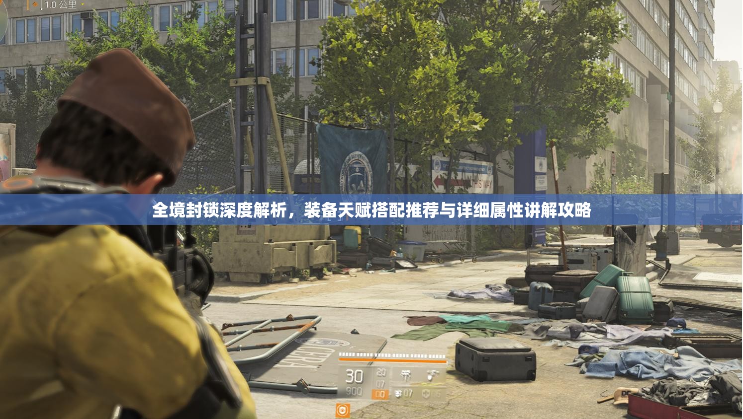 全境封鎖深度解析，裝備天賦搭配推薦與詳細(xì)屬性講解攻略