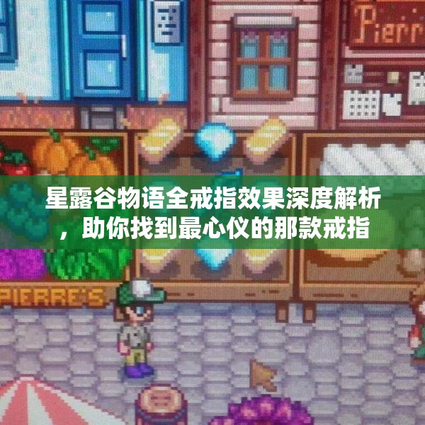 星露谷物語全戒指效果深度解析，助你找到最心儀的那款戒指