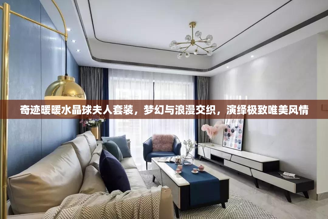 奇跡暖暖水晶球夫人套裝，夢幻與浪漫交織，演繹極致唯美風(fēng)情