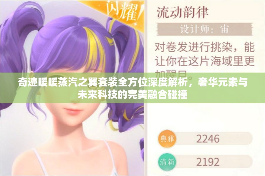 奇跡暖暖蒸汽之翼套裝全方位深度解析，奢華元素與未來科技的完美融合碰撞