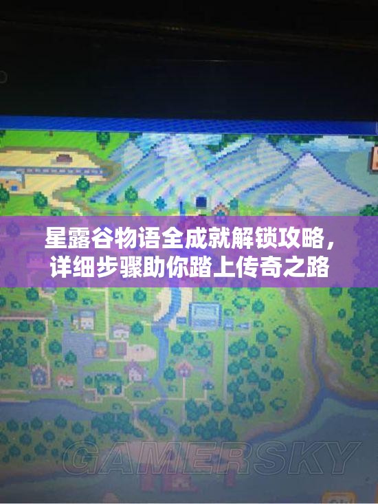 星露谷物語全成就解鎖攻略，詳細(xì)步驟助你踏上傳奇之路