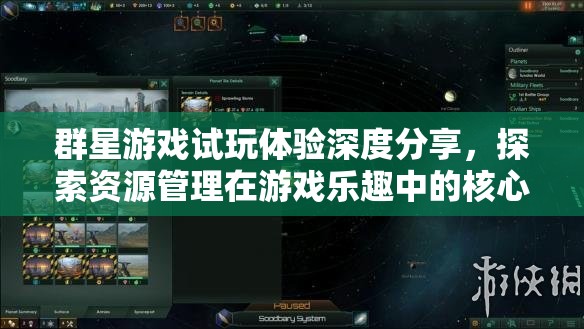 群星游戲試玩體驗(yàn)深度分享，探索資源管理在游戲樂趣中的核心重要性