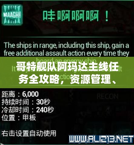 哥特艦隊(duì)阿瑪達(dá)主線任務(wù)全攻略，資源管理、高級(jí)技巧解析與價(jià)值最大化策略