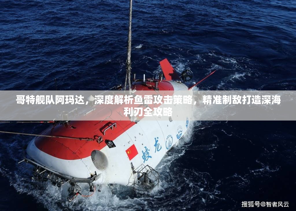 哥特艦隊(duì)阿瑪達(dá)，深度解析魚(yú)雷攻擊策略，精準(zhǔn)制敵打造深海利刃全攻略