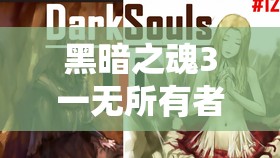 黑暗之魂3一無(wú)所有者開(kāi)局加點(diǎn)攻略，深度解析加點(diǎn)順序與策略