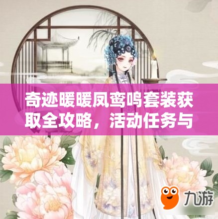 奇跡暖暖鳳鸞鳴套裝獲取全攻略，活動(dòng)任務(wù)與充值活動(dòng)雙途徑詳解
