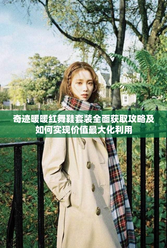 奇跡暖暖紅舞鞋套裝全面獲取攻略及如何實(shí)現(xiàn)價(jià)值最大化利用