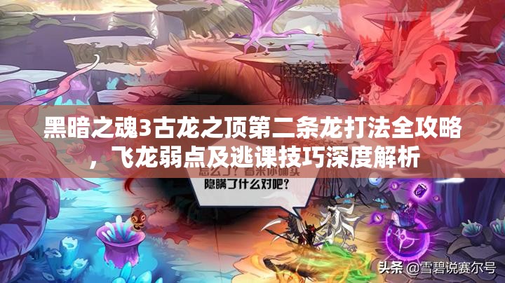 黑暗之魂3古龍之頂?shù)诙l龍打法全攻略，飛龍弱點(diǎn)及逃課技巧深度解析