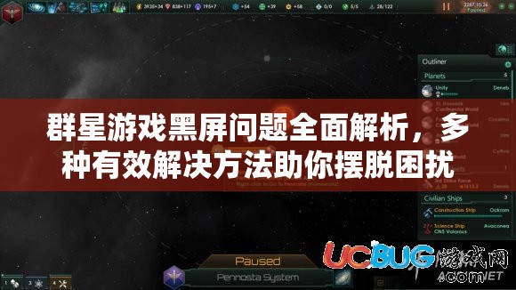 群星游戲黑屏問(wèn)題全面解析，多種有效解決方法助你擺脫困擾