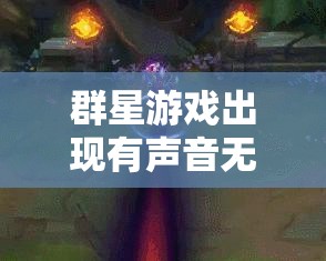 群星游戲出現(xiàn)有聲音無(wú)畫(huà)面問(wèn)題？全面解決攻略助你輕松搞定！