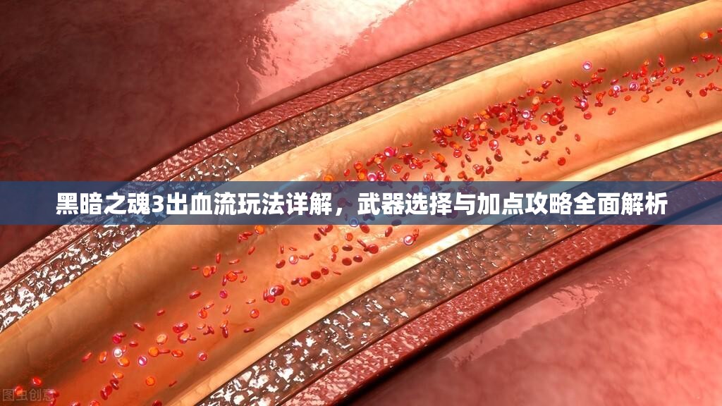 黑暗之魂3出血流玩法詳解，武器選擇與加點(diǎn)攻略全面解析