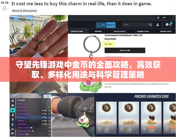守望先鋒游戲中金幣的全面攻略，高效獲取、多樣化用途與科學(xué)管理策略