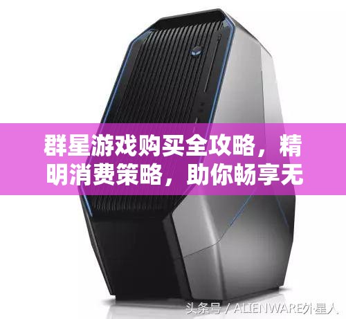 群星游戲購(gòu)買(mǎi)全攻略，精明消費(fèi)策略，助你暢享無(wú)限宇宙探索之旅