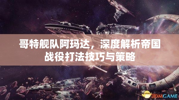 哥特艦隊(duì)阿瑪達(dá)，深度解析帝國(guó)戰(zhàn)役打法技巧與策略