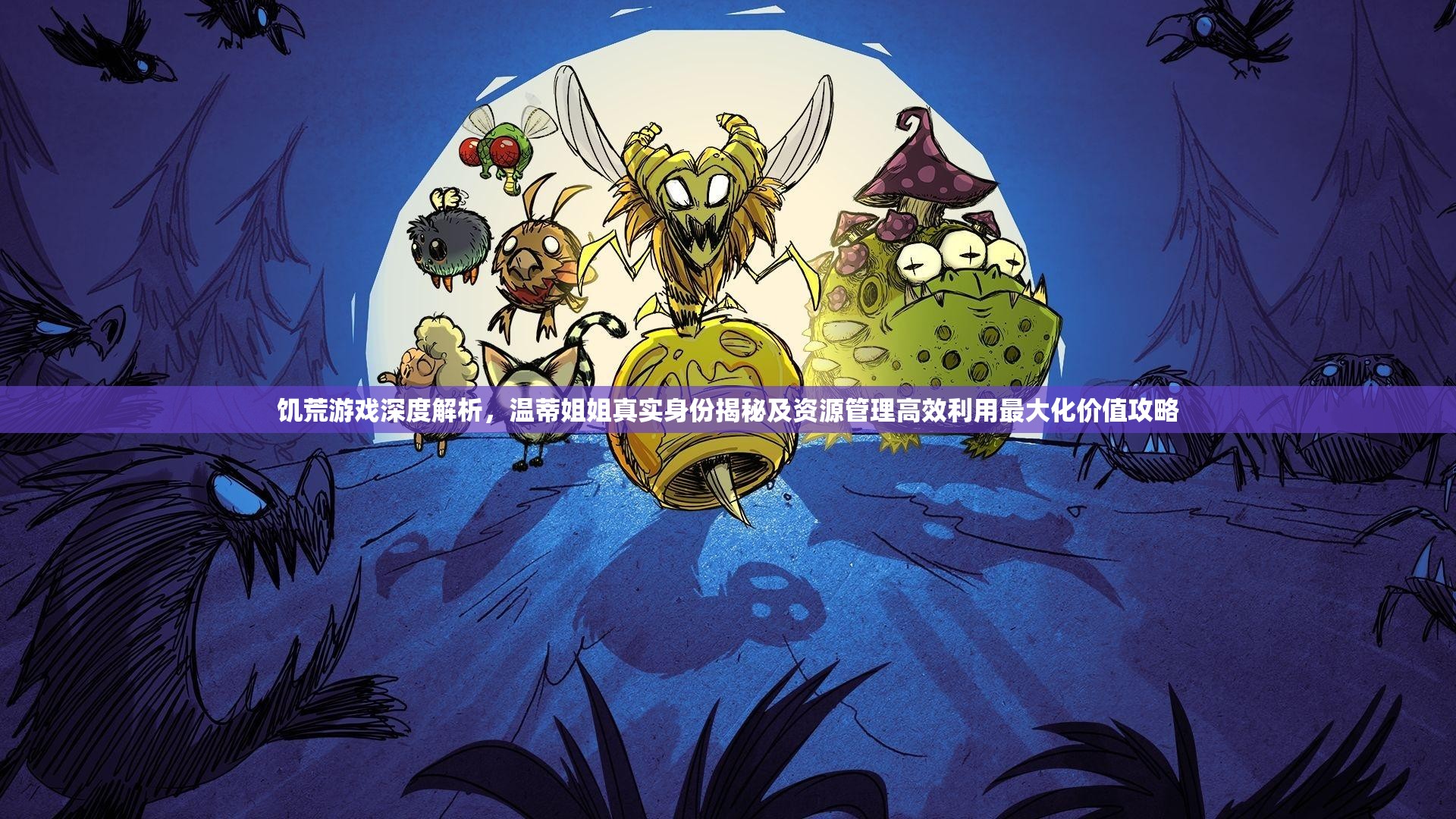 饑荒游戲深度解析，溫蒂姐姐真實(shí)身份揭秘及資源管理高效利用最大化價(jià)值攻略
