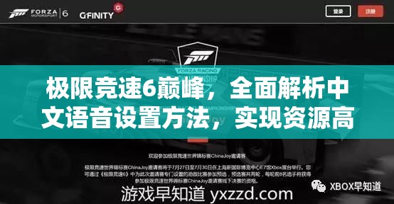 極限競(jìng)速6巔峰，全面解析中文語(yǔ)音設(shè)置方法，實(shí)現(xiàn)資源高效管理與價(jià)值最大化