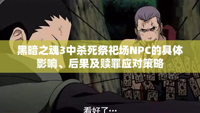 黑暗之魂3中殺死祭祀場(chǎng)NPC的具體影響、后果及贖罪應(yīng)對(duì)策略
