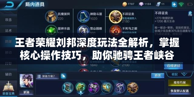 王者榮耀劉邦深度玩法全解析，掌握核心操作技巧，助你馳騁王者峽谷無(wú)敵手
