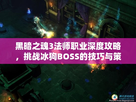 黑暗之魂3法師職業(yè)深度攻略，挑戰(zhàn)冰狗BOSS的技巧與策略全解析