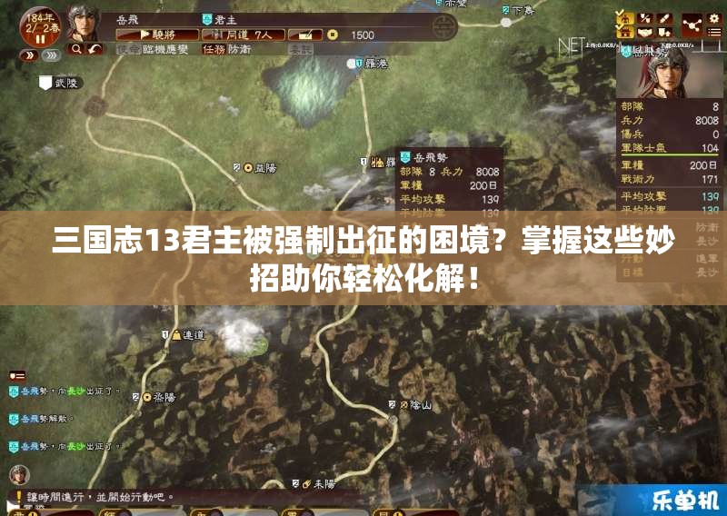 三國志13君主被強制出征的困境？掌握這些妙招助你輕松化解！