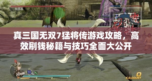 真三國(guó)無(wú)雙7猛將傳游戲攻略，高效刷錢(qián)秘籍與技巧全面大公開(kāi)