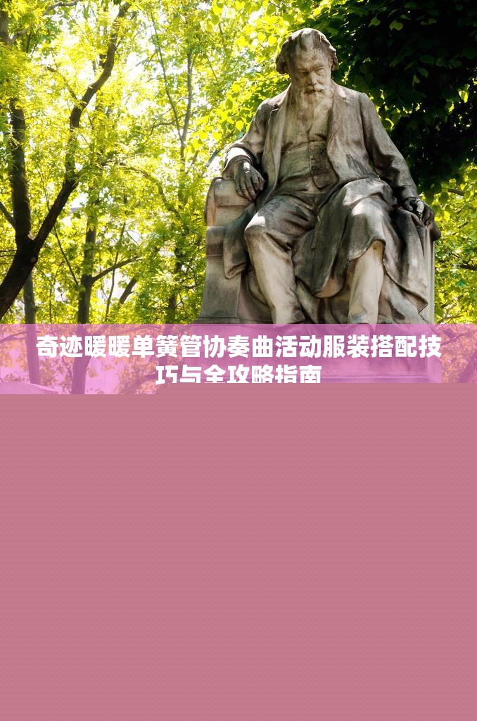 奇跡暖暖單簧管協(xié)奏曲活動服裝搭配技巧與全攻略指南