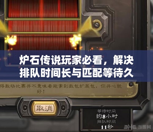 爐石傳說(shuō)玩家必看，解決排隊(duì)時(shí)間長(zhǎng)與匹配等待久的實(shí)用妙招！