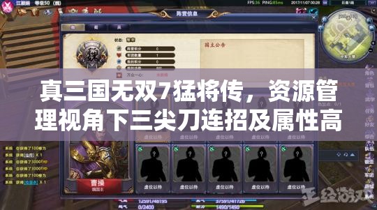 真三國無雙7猛將傳，資源管理視角下三尖刀連招及屬性高效運用解析