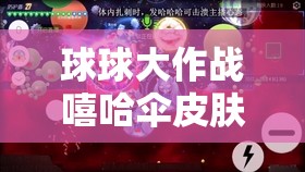 球球大作戰(zhàn)嘻哈傘皮膚獲取途徑及價值最大化利用全攻略