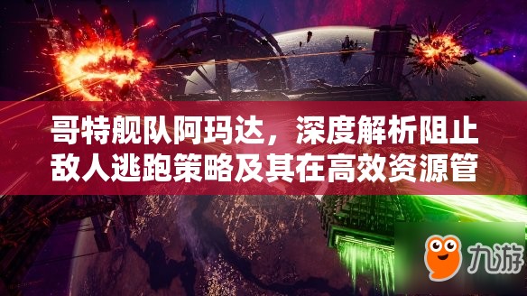哥特艦隊阿瑪達，深度解析阻止敵人逃跑策略及其在高效資源管理中的核心作用