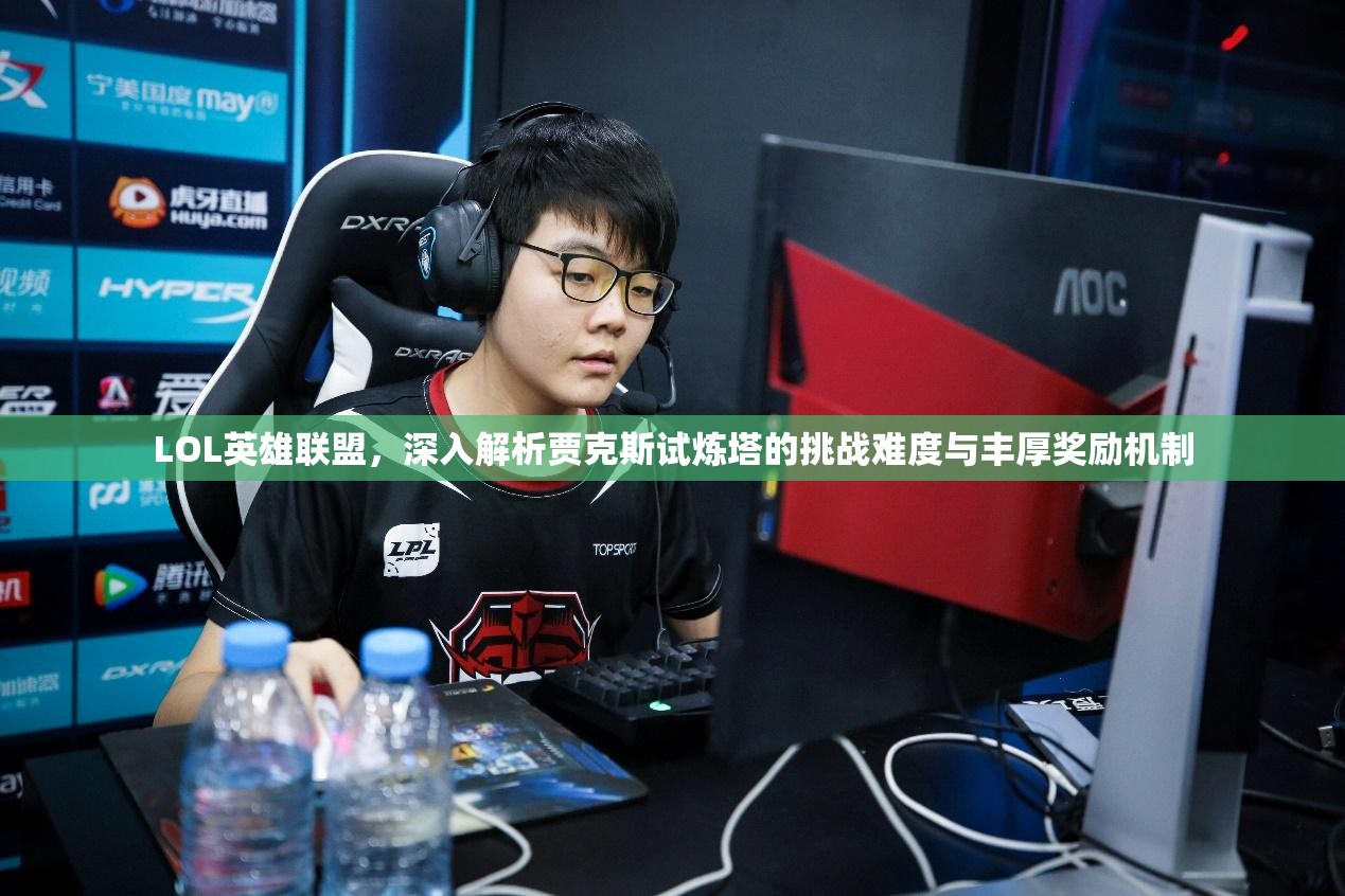 LOL英雄聯(lián)盟，深入解析賈克斯試煉塔的挑戰(zhàn)難度與豐厚獎勵機制
