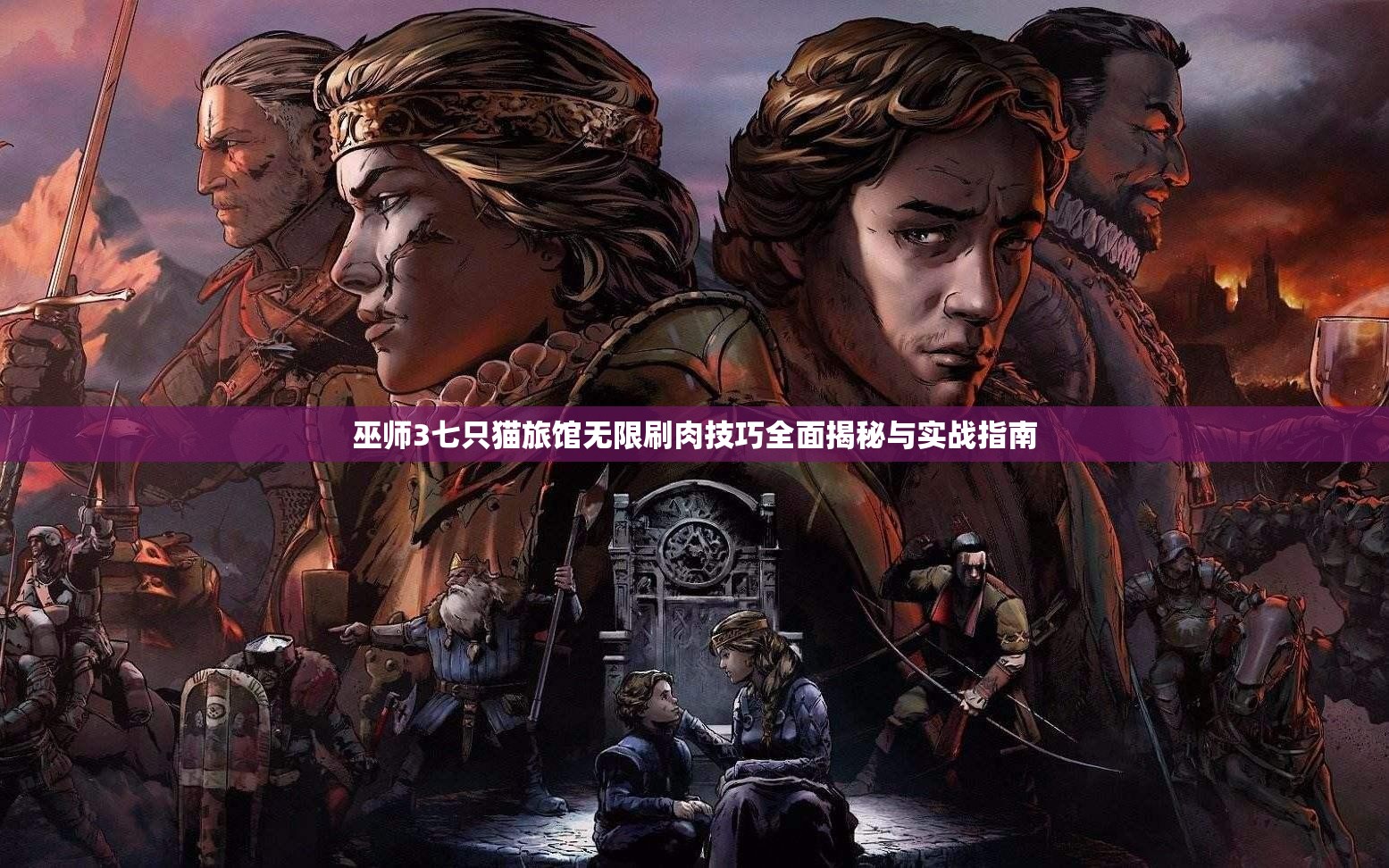 巫師3七只貓旅館無限刷肉技巧全面揭秘與實戰(zhàn)指南