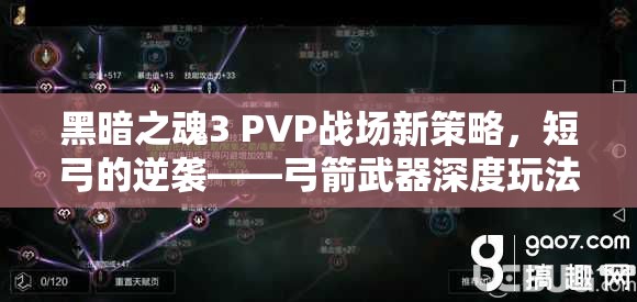 黑暗之魂3 PVP戰(zhàn)場新策略，短弓的逆襲——弓箭武器深度玩法解析