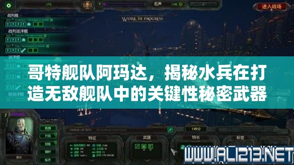 哥特艦隊阿瑪達，揭秘水兵在打造無敵艦隊中的關(guān)鍵性秘密武器