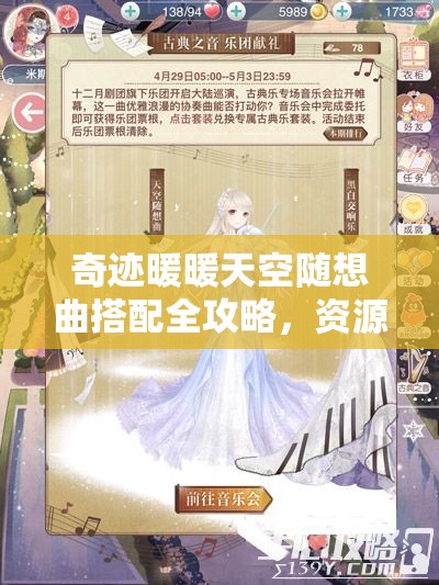 奇跡暖暖天空隨想曲搭配全攻略，資源管理、高效利用技巧及價(jià)值最大化解析